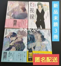 二重螺旋14&二重螺旋15&二重螺旋番外編　万華鏡&外伝　灼視線　4冊セット