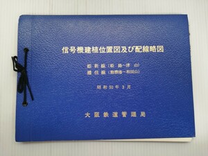 鉄道史料　信号機建植位置及び配線略図　姫新線(姫路〜津山)　播但線(飾磨港〜和田山)　昭和50年3月　大阪鉄道管理局　当時物　現状品