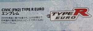 CIVIC(FN2)TYPE R EURO エンブレム　Hondaカーエンブレムメタルキーホルダーコレクションvol.2 　トイズキャビン　ガチャ　ガチャガチャ