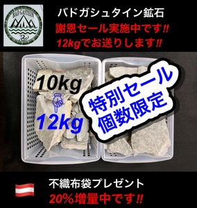 特別セール　限定3品　バドガシュタイン鉱石　12kg　（10kgのセットを12kgでお送りさせて頂きます。）自宅温泉　ラドン222 