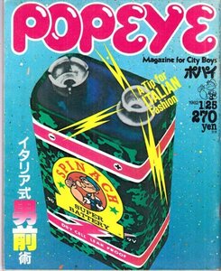 POPEYE（ポパイ）no.119 1982年1月25号 イタリア式男前術