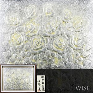 【真作】【WISH】佐野寛「彫金額 薔薇」彫金 25号大 大作 共シール 　　〇日展会友 愛知県芸術文化選奨文化賞 #24122758