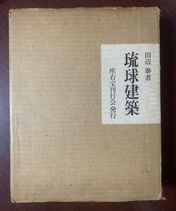 琉球建築　田辺泰（著）　昭和47年　二重箱入　座右宝刊行会 　宮殿/仏寺/住宅/琉球神祠/墓