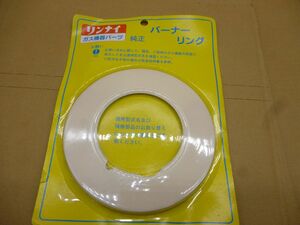 リンナイ　バーナリング　M　カデ788　　送料無料 管ta　　24AUG