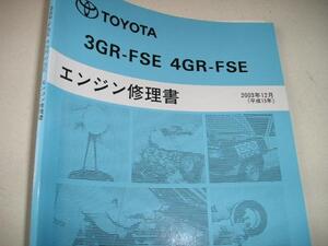 送料無料新品代引可即決《トヨタ純正12系GRX120マークX等3GRサービスマニュアルV6エンジン修理書4GR整備書FSE整備要領書2003年18系クラウン