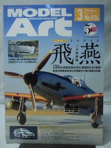 モデルアートNo.936 2016年3月号 特集 よみがえる三式戦闘機 飛燕[1]A6155