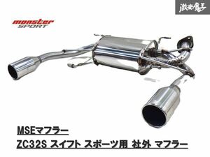 【即納】スズキ用 ZC32S スイフト スポーツ MONSTER SPORT モンスター スポーツ MSE スポーツ マフラー （241590-4850M）棚 G-6