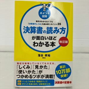 決算書の読み方が面白いほどわかる本　ポイント図解　数字がわからなくても「決算書のしくみ」を読み解くポイント３５ （ポイント図 KB0411