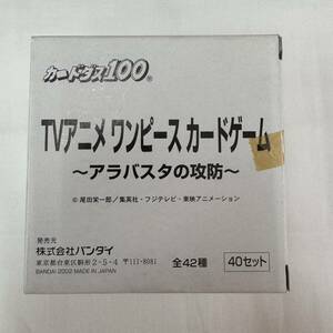 【送料無料】未開封！カードダス100 ＴＶアニメ ワンピース カードゲーム アラバスタの攻防 1箱 40セット / 当時物 廃盤 希少 レア 箱出し