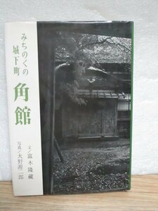 昭和40年代前半の角館■みちのくの城下町「角館」　富木隆蔵/大野源二郎/慶友社/昭和45年　写真と解説