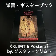 洋書・ポスターブック　グスタフ・クリムト　《KLIMT 6 Posters》