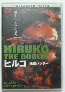 中古　セル　ＤＶＤ　諸星大二郎　『ヒルコ／妖怪ハンター』　沢田研二　工藤正貴　上野めぐみ　余貴美子　竹中直人　室田日出男他