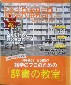 通訳翻訳ジャーナル　2018年秋の特別号　特集/語学のプロのための辞書の教室　イカロス出版　a