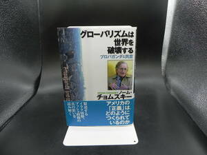 グローバリズムは世界を破壊する　プロパガンダと民意　ノーム・チョムスキー　明石書店　LY-a3.230515