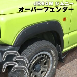 １円～ 新品 ジムニー JB64W オーバー フェンダー 4P ABS製 貼り付けタイプ マットブラック 未塗装 1台分 オフロード ビス ダミー ボルト