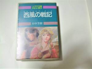 カセット文庫　ソノラマ文庫カセット版　「西風の戦記　ゼピュロシア．サーガ」　田中芳樹