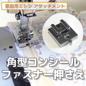 家庭用ミシン アタッチメント◆角型 コンシールファスナー押さえ◆手芸 洋裁 ミシン押え