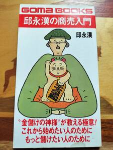 ★本★　邱永漢の商売入門　商売繁盛