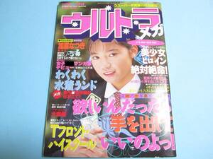 ☆『 スーパー写真塾 ウルトラメガ 1993年9月号 』◎加瀬なつき/小早川いづみ/篠原茜/山口初夏/Tフロント ◇投稿/アクション ▽良品/激レア