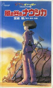 H00021541/VHSビデオ/宮崎駿(監督・脚本・原作) / 高畑(プロデューサー) / 久石譲(音楽) / 島本須美「風の谷のナウシカ Nausicaa Of The 