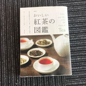 【A-1４】新版「おいしい紅茶の図鑑」主婦の友社 　山田栄　ティーレシピ 家庭料理 本　雑誌　カフェ　喫茶店　茶　茶葉　淹れ方　味わい