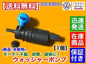 保証付【送料無料】VW フォルクス ワーゲン【新品 ウォッシャー ポンプ モーター】ルポ パサート ポロ POLO 1K6955651 1J6955651 1T0955651