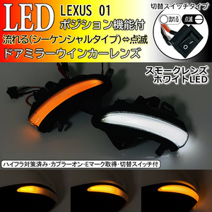 01 レクサス 切替 シーケンシャル ポジ付 白光 LED ウインカー ミラー レンズ スモーク IS300 h IS350h ASE30 前期 中期 AVE3# GSE3#