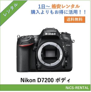 D7200 ボディ Nikon デジタル一眼レフカメラ　1日～　レンタル　送料無料