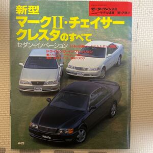 【送料無料】モーターファン別冊 マークII チェイサー クレスタのすべて　トヨタ　JZX100 ツアラーV 1JZ 2JZ