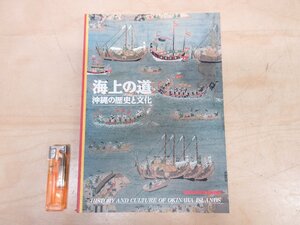 ◇A6505 書籍「図録 海上の道 沖縄の歴史と文化 復帰20周年記念特別展」読売新聞社 1992年 日本美術 琉球絵画 工芸 遺跡 遺物