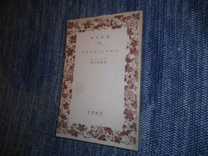 ★絶版岩波文庫　『ヘルマンとドロテア』　ゲーテ作　佐藤道次訳　昭和7年戦前初版★ 