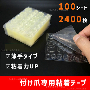 【100シート】手足通用 最強力 粘着力up ネイルチップ用 接着剤 両面テープ