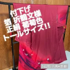 付下げ トールサイズ 箔 折鶴文様 葡萄色 裄66.5 N015