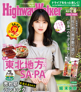 堀未央奈さん表紙＆インタビュー★『Highway Walker（ハイウェイ・ウォーカー）東日本版』2022年8月号