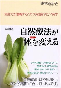 【中古】 自然療法が「体」を変える―免疫力が増幅する クスリを使わない 医学