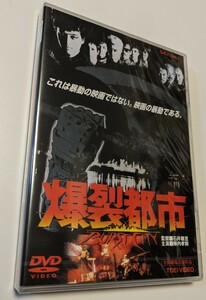 MR 匿名配送 DVD 爆裂都市 BURST CITY 東映ビデオ 陣内孝則 石井聰亙 4988101183043 大江慎也 遠藤ミチロウ