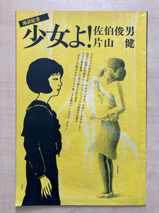 佐伯俊男 片山健 地獄絵巻 少女よ 切り抜き 雑誌 13ページ K54