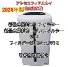 新品フィルター付き 2024年製 アムウェイ アトモスフィアスカイ 空気清浄機↓