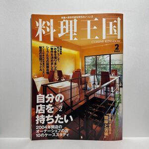 l2/料理王国 No.126 2005.2 特集：自分の店を持ちたい part.2