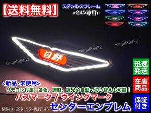 在庫【送料無料】日野 FUSO UD トラック 行燈 バスマーク ウイングマーク LED リモコン切替【文字オーダー可能】 ステンレス 磨き デコトラ