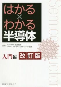 はかる×わかる半導体 入門編 改訂版/パワーデバイス・イネーブリング協会(著者),浅田邦博(監修)