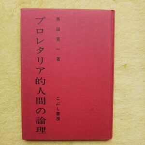 プロレタリア的人間の論理 黒田寛一 著 こぶし書房