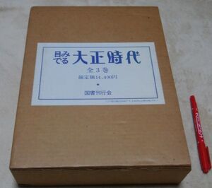 目でみる大正時代　上・中・下巻（全３冊）　国書刊行会　大正時代　大正　