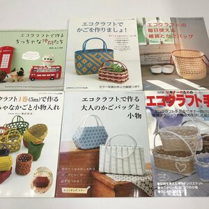 NC/L/エコクラフト関連書籍6冊セット/発行:ブティック社/2012年～2016年発行/バッグ、かご、雑貨、小物/ハンドメイド