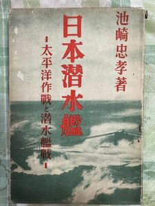 古本「日本潜水艦　−太平洋作戦と潜水艦戦ー」池崎忠孝著　先進社　昭和４年初版　写真多数