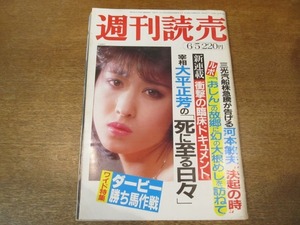 2010TN●週刊読売 1983昭和58.6.5●表紙 三原順子/ソフィア・ローレン/河本敏夫/大平正芳/おしん/井田由美/新連載衝撃の臨床ドキュメント