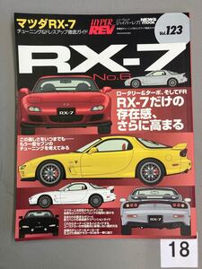 HYPER REV Vol. 123 マツダ RX-7 No.6ドレスアップ徹底ガイド FC3S FD3S 湾岸ミッドナイト チューニング ハイパーレブ 中古雑誌【18】