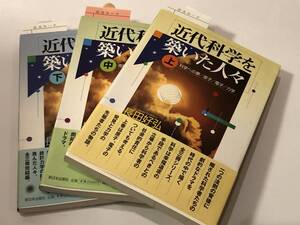 即決 近代科学を築いた人々（上）科学への夢/原子/電子/力学（中）周期律/光/電磁気の先駆者　(下) 進化思想/熱力学/統計力学 全３冊セット