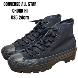 CONVERSE コンバース オールスター チャンク ハイ 24cm 厚底スニーカー　ハイカットスニーカー　レディーススニーカー　ブラック