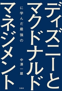 ディズニーとマクドナルドに学んだ最強のマネジメント/中澤一雄(著者)